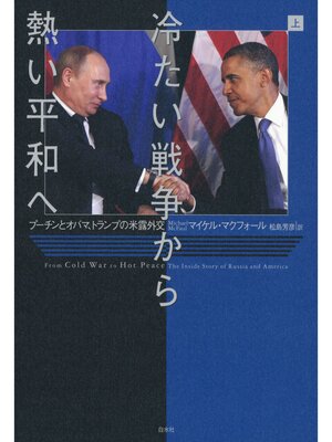 cover image of 冷たい戦争から熱い平和へ（上）：プーチンとオバマ、トランプの米露外交